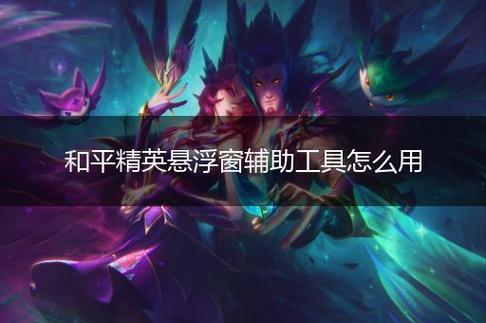 和平精英辅助【魔方直装V5】预判梓喵 子弹追踪 人物美化 全图透视 开火自瞄 物资显示